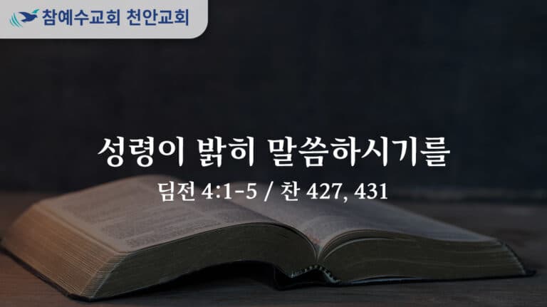 성령이 밝히 말씀하시기를 (딤전 4:1-5)