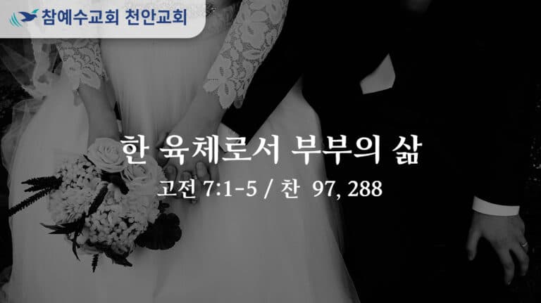 한 육체로서 부부의 삶 (고전 7:1-5)