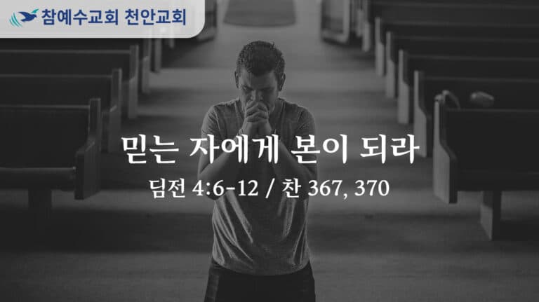 믿는 자에게 본이 되라 (딤전 4:6-12)