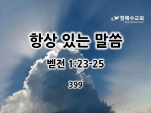 항상 있는 말씀 (벧전 1:23-25)