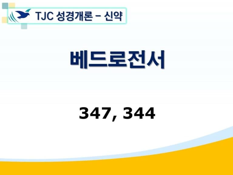 신약개론 2권 [베드로전서]