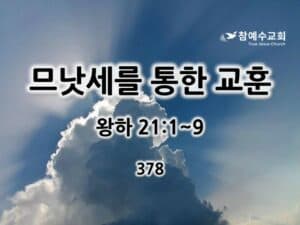 므낫세를 통한 교훈(왕하 21:1~9)