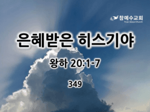 은혜받은 히스기야 (왕하 20:1-7)
