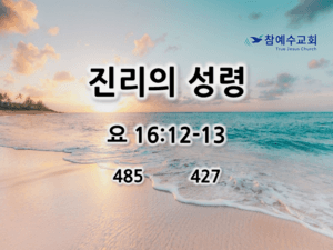 진리의 성령 (요 16:12-13)
