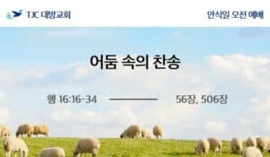 어둠 속의 찬송(행 16:16-34)