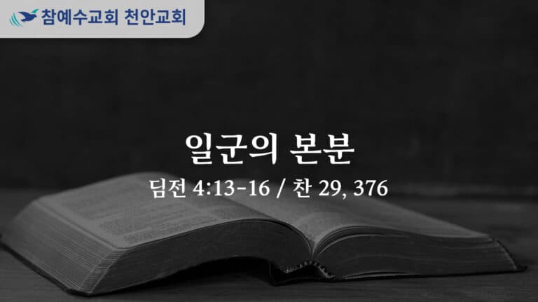 일군의 본분 (딤전 4:13-16)