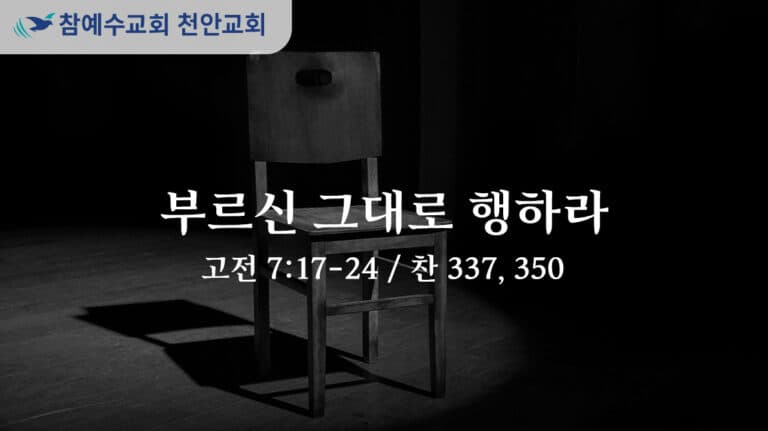 부르신 그대로 행하라 (고전 7:17-24)