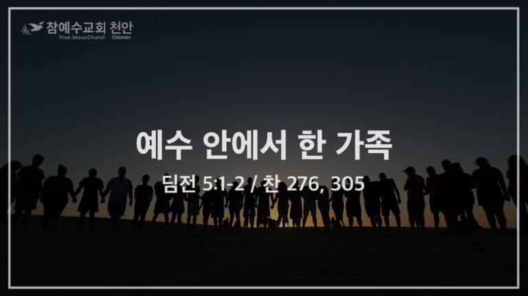 예수 안에서 한 가족 (딤전 5:1-2)