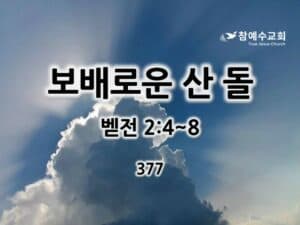보배로운 산 돌(벧전 2:4~8)