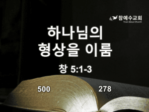 하나님의 형상을 이룸(창 5:1-3)