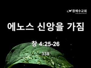 에노스 신앙을 가짐(창 4:25-26)