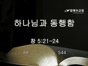 하나님과 동행함(창 5:21-24)