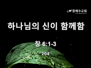 하나님의 신이 함께함(창 6:1-3)