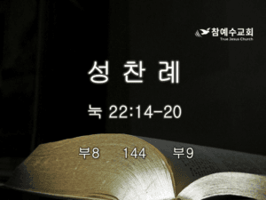 성찬례(눅 22:14-20)