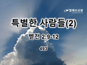 특별한 사람들(2) (벧전 2:9-12)