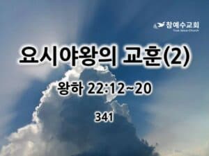 요시야왕의 교훈(2) (왕하 22:12~20)