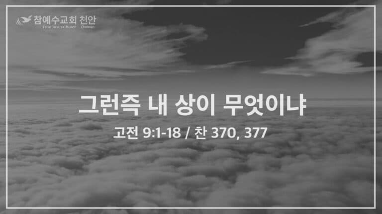 그런즉 내 상이 무엇이냐 (고전 9:1-18)