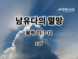 남유다의 멸망(왕하 25:1-12)