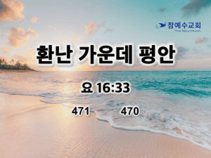 환난 가운데 평안(요 16:33)