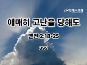 애매히 고난을 당해도(벧전 2:18-25)
