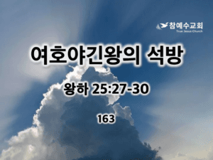 여호야긴왕의 석방(왕하 25:27-30)