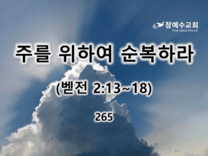 주를 위하여 순복하라(벧전 2:13-18)