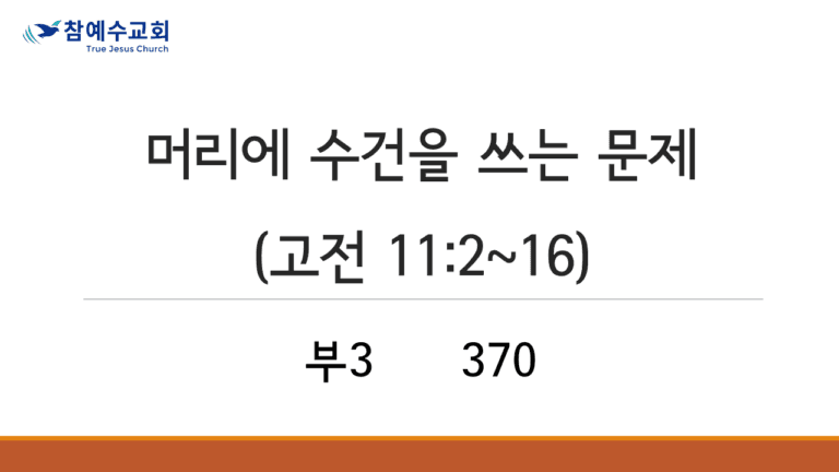 머리에 수건을 쓰는 문제 (고전 11:2~16)