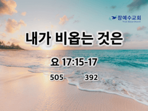 내가 비옵는 것은(요 17:15-17)