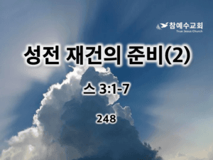 성전 재건의 준비(2) (스 3:1-7)