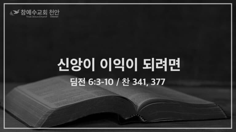 신앙이 이익이 되려면 (딤전 6:3-10)
