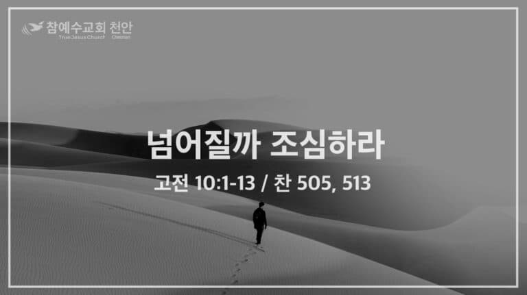 넘어질까 조심하라 (고전 10:1-13)