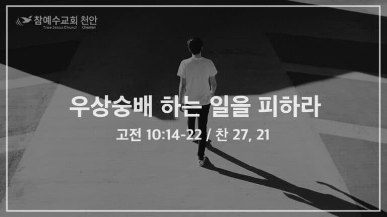 우상숭배 하는 일을 피하라 (고전 10:14-22)