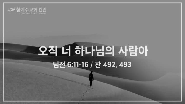 오직 너 하나님의 사람아 (딤전 6:11-16)