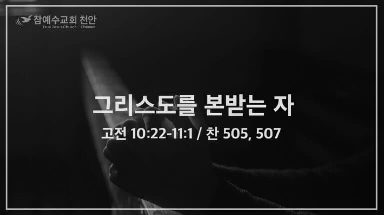 그리스도를 본받는 자 (고전 10:22-11:1)