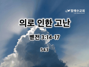 의로 인한 고난(벧전 3:14-17)