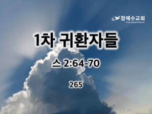 1차 귀환자들(스 2:64-70)