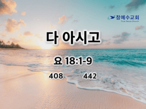 다 아시고(요 18:1-9)