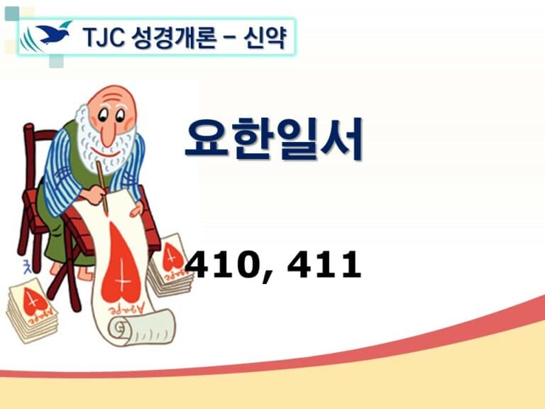 신약개론 2권 [요한일서]