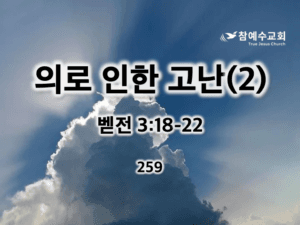의로 인한 고난(2) (벧전 3:18-22)