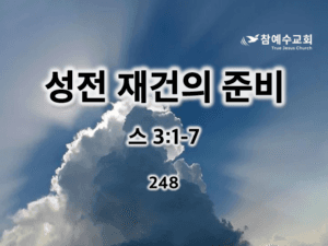 성전 재건의 준비(스 3:1-7)