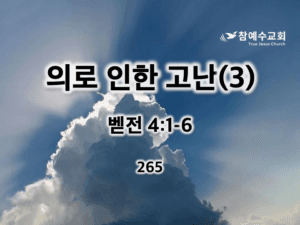 의로 인한 고난(3) (벧전 4:1-6)