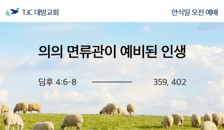 의의 면류관이 예비된 인생 (딤후 4:6-8)
