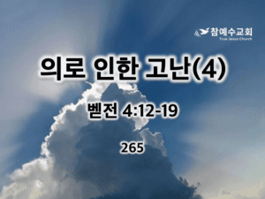 의로 인한 고난(4) (벧전 4:12-19)
