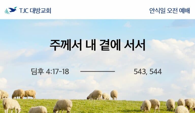 주께서 내 곁에 서서 (딤후 4:17-18)