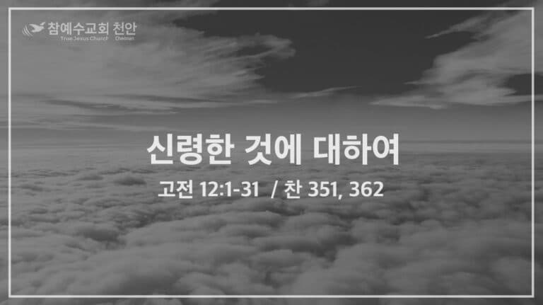 신령한 것에 대하여 (고전 12:1-31)