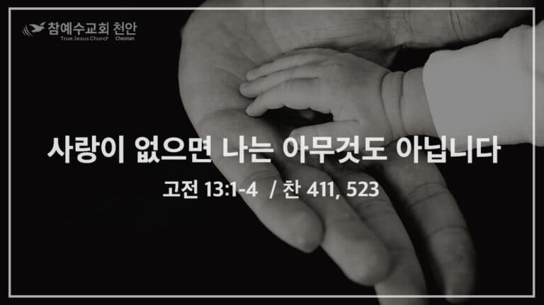 사랑이 없으면 나는 아무것도 아닙니다 (고전 13:1-4)