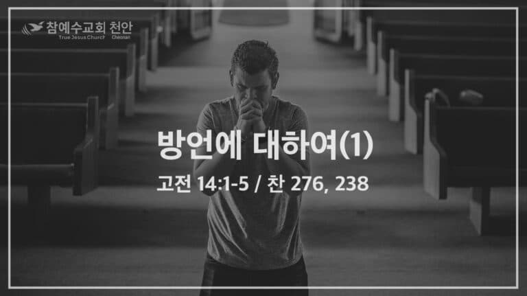 방언에 대하여(1) (고전 14:1-5)