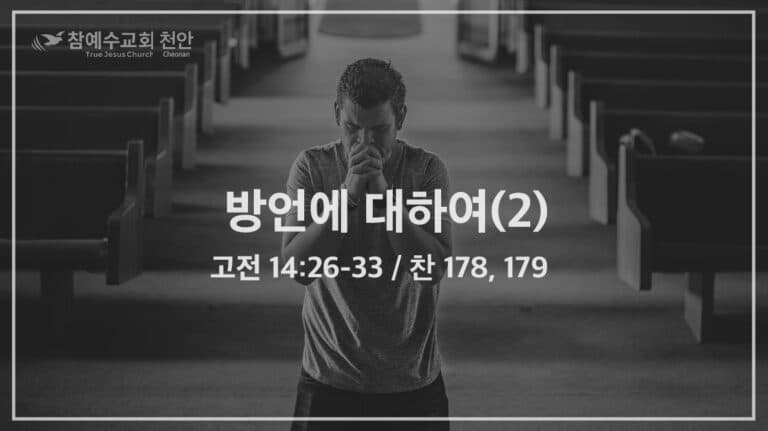 방언에 대하여(2) (고전 14:26-33)