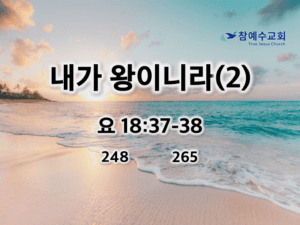 내가 왕이니라(2) (요 18:37-38)