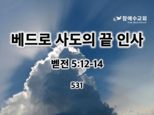 베드로 사도의 끝 인사 (벧전 5:12-14)